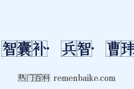 智囊补·兵智·曹玮是什么意思的图片